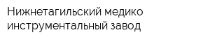 Нижнетагильский медико-инструментальный завод