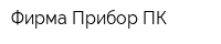 Фирма Прибор-ПК