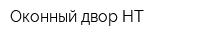 Оконный двор НТ