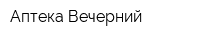Аптека Вечерний