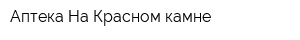 Аптека На Красном камне