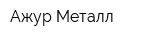 Ажур Металл