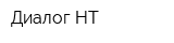 Диалог-НТ