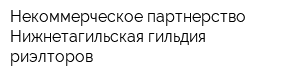 Некоммерческое партнерство Нижнетагильская гильдия риэлторов
