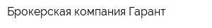 Брокерская компания Гарант