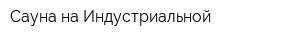 Сауна на Индустриальной