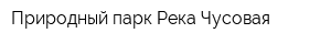 Природный парк Река Чусовая
