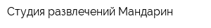 Студия развлечений Мандарин