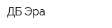 ДБ Эра