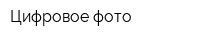 Цифровое фото