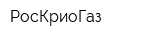 РосКриоГаз