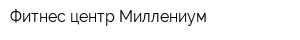 Фитнес-центр Миллениум