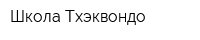Школа Тхэквондо