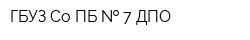 ГБУЗ Со ПБ   7 ДПО