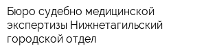 Бюро судебно-медицинской экспертизы Нижнетагильский городской отдел