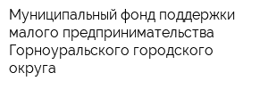 Муниципальный фонд поддержки малого предпринимательства Горноуральского городского округа