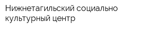 Нижнетагильский социально-культурный центр