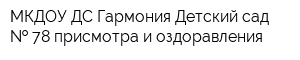 МКДОУ ДС Гармония Детский сад   78 присмотра и оздоравления