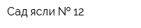 Сад-ясли   12