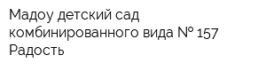 Мадоу детский сад комбинированного вида   157 Радость
