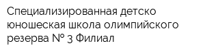 Специализированная детско-юношеская школа олимпийского резерва   3 Филиал