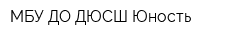 МБУ ДО ДЮСШ Юность