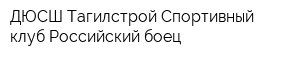 ДЮСШ Тагилстрой Спортивный клуб Российский боец