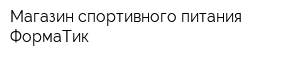 Магазин спортивного питания ФормаТик