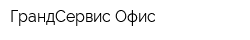 ГрандCервис Офис