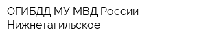 ОГИБДД МУ МВД России Нижнетагильское