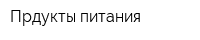 Прдукты питания