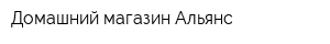 Домашний магазин Альянс