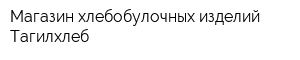 Магазин хлебобулочных изделий Тагилхлеб
