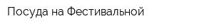 Посуда на Фестивальной
