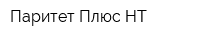 Паритет Плюс-НТ