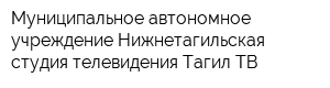 Муниципальное автономное учреждение Нижнетагильская студия телевидения Тагил-ТВ