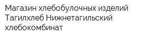 Магазин хлебобулочных изделий Тагилхлеб Нижнетагильский хлебокомбинат