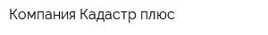 Компания Кадастр плюс