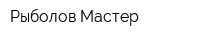Рыболов Мастер