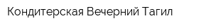 Кондитерская Вечерний Тагил