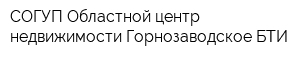 СОГУП Областной центр недвижимости Горнозаводское БТИ