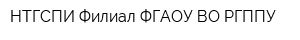 НТГСПИ Филиал ФГАОУ ВО РГППУ