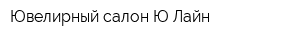 Ювелирный салон Ю-Лайн