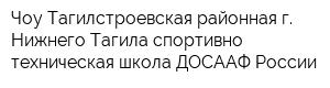 Чоу Тагилстроевская районная г Нижнего Тагила спортивно-техническая школа ДОСААФ России