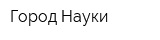 Город Науки