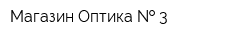 Магазин Оптика   3