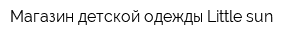 Магазин детской одежды Little sun