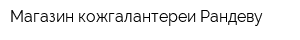 Магазин кожгалантереи Рандеву