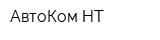 АвтоКом-НТ