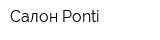 Салон Ponti